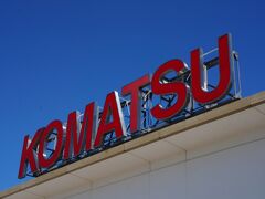代わりに、KOMATSUの会社訪問・・
ではなく、これは「小松空港」の看板。

レンタカーを借りるため、
再度、路線バスで戻ってきたのです。