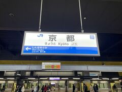 特急はるかで京都駅に到着。