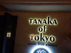 夕食には、久々の田中オブTOKYOイースト店を訪れました。以前、セントラル店で楽しく食事できたので、今回はイースト店に来てみました。