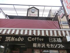 ミカドコーヒー 軽井沢旧道店