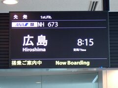 ６月24日土曜日　朝8時15分の飛行機で広島へ
東京(羽田)(08:15) - 広島(09:40)
 スーパーバリューセールで往復18,740円と安く
チケットがとれました。
