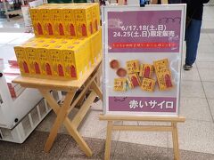 広島空港に到着、バスが来るまで少し時間があったので、2階の搭乗エリアへ
おっと何か行列が、期間限定で北海道物産展がやられていて赤いサイロを
購入する為に開店前に行列ができていた様でした。
広島に来たばかりなのに、行列に並び北海道の赤いセイロを2箱お買上
1箱972円×２　合計1,944円税込