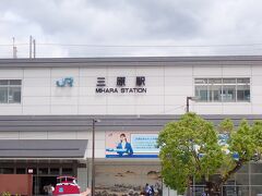 三原駅