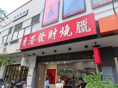 【香港發財燒臘店青海店 2023/08/06】

今夜の夕食　妻と香港發財燒臘店青海店へ。私は広州炒麺、妻は肉飯をいただきました。
【アクセス】台鉄美術館駅から徒歩6分
【住所】鼓山区青海路199號
【電話】07-5551018
【営業時間】10時30分～21時00分
【一人料金】120元～