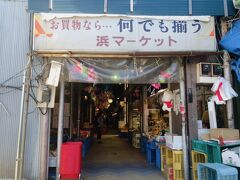 浜マーケットに立ち寄った。