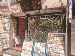 上海料理の店心龍さんの冷やし中華が美味いのだ。