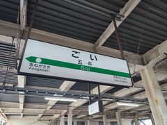 五井駅です。