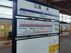 高坂駅に来ました。
