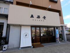 鴻池新田といえば、東大阪の銘菓のお店「五條堂」の本店があります。