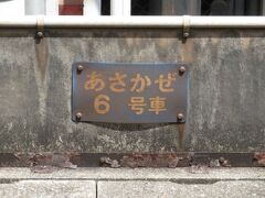 2023.08.09　三原
糸崎まで乗っても接続が悪いので三原で降りた。４番線から見える新幹線側のコンクリートには「あさかぜ」のプレートがたくさん残っている。ペンキと違って色あせない。
