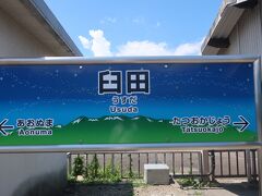 八千穂に停車して12時26分 臼田駅に到着
普段払わない別料金を払って野辺山から1時間弱でしたが､なかなか楽しめました