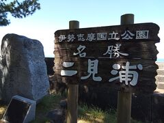 看板。続いて、名勝二見浦へ。