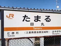 このあと、名古屋方面へ戻りながら田丸で下車しました。目的は田丸城跡です。