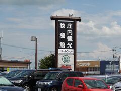 11:50に鶴岡市の庄内観光物産館に到着