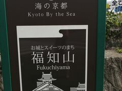 駅の観光案内所で、福知山城まで徒歩20分程度と聞き、急ぎ足で向かう。