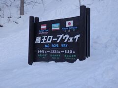 蔵王ロープウェイに到着。
ここからは雪の中になるのですが、このあたりはまだ序の口です。
Gパンとかスカートで来てる人も結構いて無謀だなぁと思いました。
