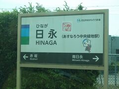 日永駅
三重県指定伝統工芸品の日永うちわで有名ですね。
駅名板にこにゅうどうくんが居る！って大騒ぎとなり、各駅で駅名板を探し車内をあちこち動き回るモニターツアーの一行でした