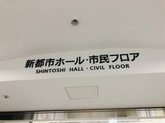 新都市ホール