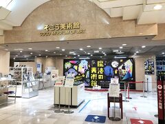 いざ、そごう美術館へ。