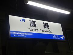 高槻駅