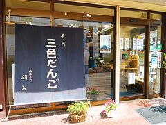 次の訪れたのは御菓子司　羽入。

昔ながらの折箱に入った３色団子が有名な和菓子屋さん。
