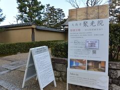 「聚光院」では通常は京都国立博物館国宝にある
障壁画を特別公開中だったんだけど
拝観料金が2000円／ひとりとお高めだったのでスルー（苦笑）
別な塔頭の拝観から始めることにしました。
