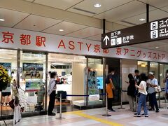 まずは京都駅から♪
金曜日のこの日、仕事を午前中で引き上げて、京都駅で旦那様と待ち合わせ。
へぇ～～、こんなところに京アニストアができたのね。
あの事件から3年。
やっと裁判が動き出すようだけれど、本当に衝撃的でした。
実は、旦那様はこの事件のあった日、たまたま京アニの近くに行っていて、煙が凄く上がっているのを実際に近くで目撃していたようで・・・
今でもその光景は目に焼き付いているそうです。
煙の量が半端なく、一瞬でただ事ではないと思ったそう。

京都駅ASTY京都　京アニグッズストア
https://twitter.com/ASTYkyoto_KAGS