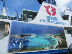 フェリーとかしきの船体には渡嘉敷島随一の観光スポット阿波連ビーチと無人島のパナリの航空写真がでっかく描かれている。