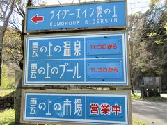 道の駅 ゆすはら（高知県高岡郡梼原町）
雲の上の温泉、雲の上の雲の上のプール、雲の上の市場などが集まっています。
裏手にある「ライダーズイン雲の上」は、オートバイのライダー用の宿です。車庫のようになっているのでバイクも安心できる宿泊施設です。