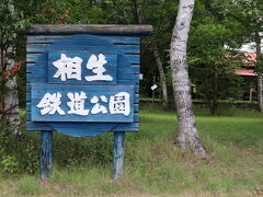 道の駅に隣接する「相生鉄道公園」
1985年に廃線となった相生線「北見あいおい駅」跡にあります。