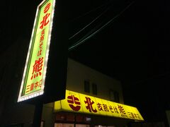 ランチが遅かったので、夕食はチャチャっとラーメンでも。
北熊(ほくゆう)さんで頂きました。
https://www.hokuyu-mie.co.jp/
