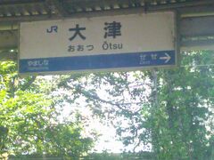 県都・大津にとうちゃこ。

宮城・山形県境と並んで、県（府）庁所在地同士が隣接する滋賀・京都府県境としても有名ですね。