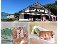 13:30
そのまま湖畔をドライブして「たつこ茶屋」。
みそたんぽを食べて、せっかくなので秋田のお土産も購入。
