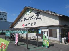 静岡に南下して、函南の道の駅にある山本食品のわさび屋へ。
