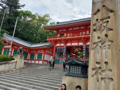 数分歩いて、こちらも初めましての八坂神社。