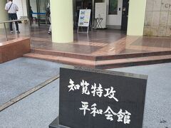 指宿を後にして、車を走らせて知覧まで。

知覧特攻平和会館へ

長崎と広島の原爆資料館、知覧特攻平和会館。
戦争の悲惨さ悲しさを知るために是非訪れて欲しいです。
ホールで語りべのスタッフの話を聞きましたが泣きました。