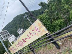 17:30
本日の宿、芦ノ牧温泉「大川荘」に到着。
山形から遠かった～～。