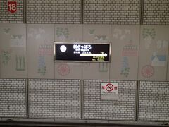 途中乗り換えし、新札幌へ来ました。