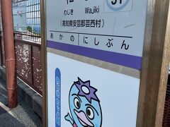 和食駅に着いたのは16時。