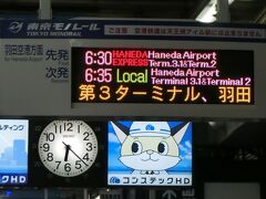 今回羽田近くの駐車場が確保できず、海外旅行では初めての電車移動。

自宅最寄り駅を始発で出発。

浜松町駅6:30発のモノレールに乗れました。