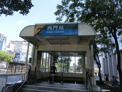 乗り換えなしで行ける板南線MRT西門駅で下車。