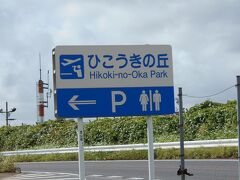 　「ひこうきの丘」新しい施設が出来ていました。
丁度、Ａ滑走路の九十九里浜側先端に位置する所にあります。
無料の施設で、小さいですが飲食店もあります。　自動販売機もあります。