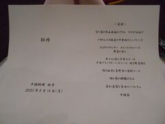 「中国料理 桃李」でディナー・コース
お品書きです。