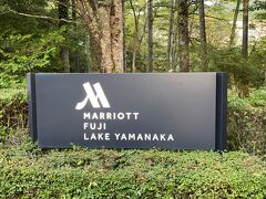 宿泊先の富士マリオットホテル山中湖は、山中湖から２kmほど北に進んだ所にあります