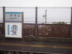 和食（わじき）駅を9時8分に出ました。「わしょく」とは読まないのね。キャラクターは、わじきカッパ君。全駅、21駅それぞれの駅にも特産品や歴史をモチーフに、キャラクター名がついています。やなせたかしさんが名付け親。