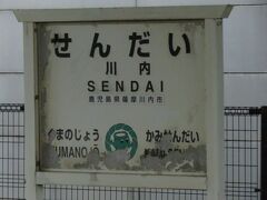 2023.04.29　川内
川内に到着。使われなくなったホームの古い看板。