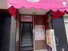 14:30、時間が時間だったので予定していたラーメン屋さんは閉まっており、OPENしていたこちらで遅めのランチ。