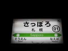 まずは新千歳から札幌へ到着