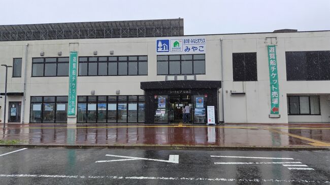 しかしながら、この前日に宮古の少し北で１日に６００ｍｍが降る集中豪雨。<br />八戸から来る途中、三陸道は通行止め、45号も通行止めで道路が寸断されました。<br /><br />なのになぜ宮古まで到着できたかというと、三陸道が通行止めと言いつつバリケードも何もなかったから。行かれると思っちゃったんです。<br /><br />トンネルの中とか結構な水でしたが、何とか走れるぐらいではありました。<br />（良い子は真似しないように）<br /><br />で、この日も雨です。