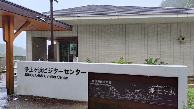 浄土ヶ浜のビジターセンターから、バスで浄土ヶ浜に行って見ることにしました。<br />（天気が良ければ歩いて１５分ぐらい）<br /><br />そのバスも、この天気なので夏休みなのに乗ってたのは自分ともう２－３人。